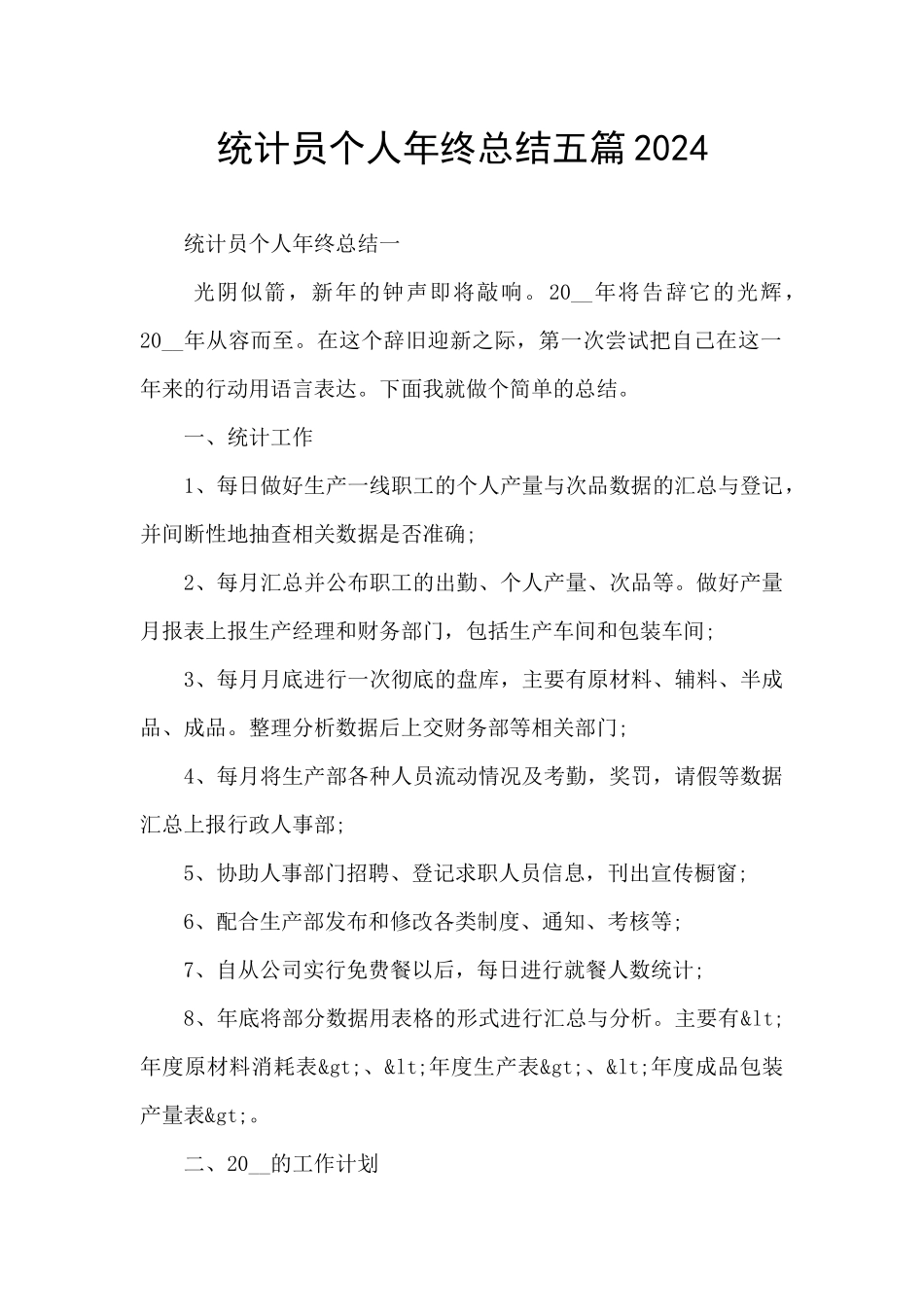 统计员个人年终总结五篇2024_第1页