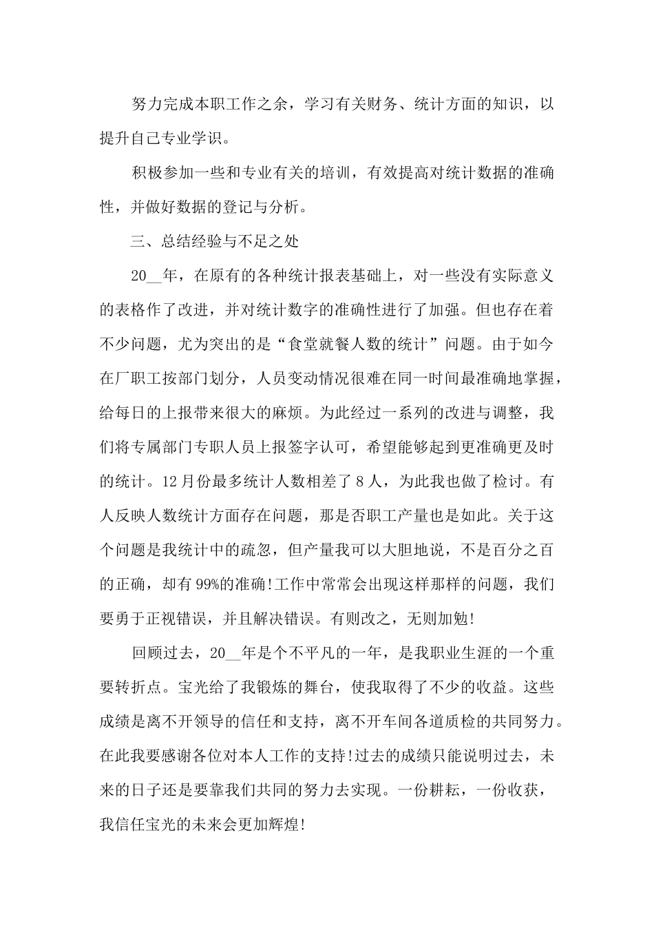 统计员个人年终总结五篇2024_第2页