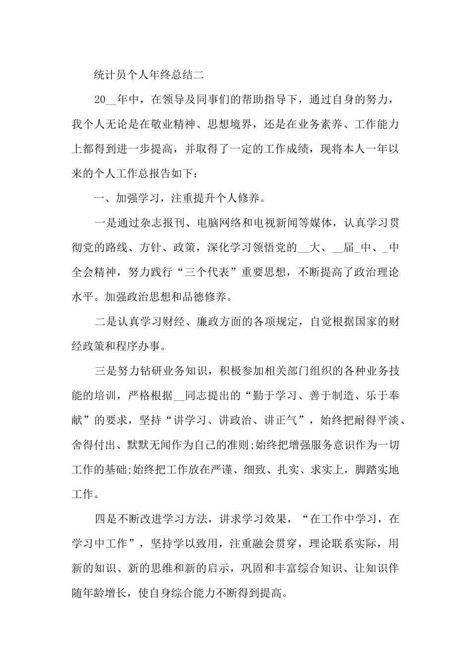 统计员个人年终总结五篇2024_第3页