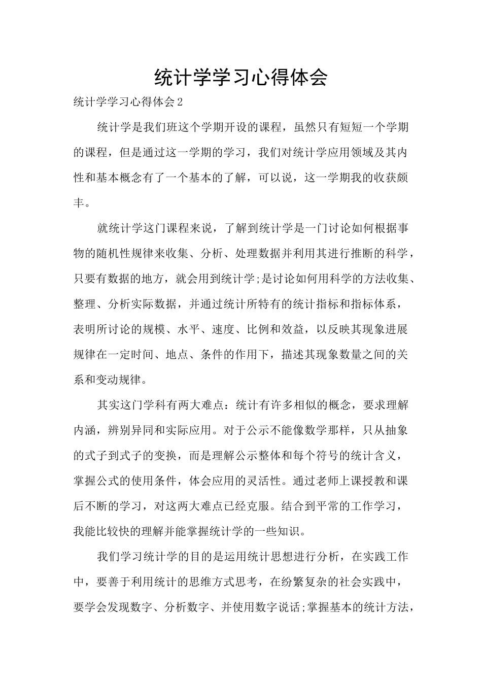 统计学学习心得体会_第1页