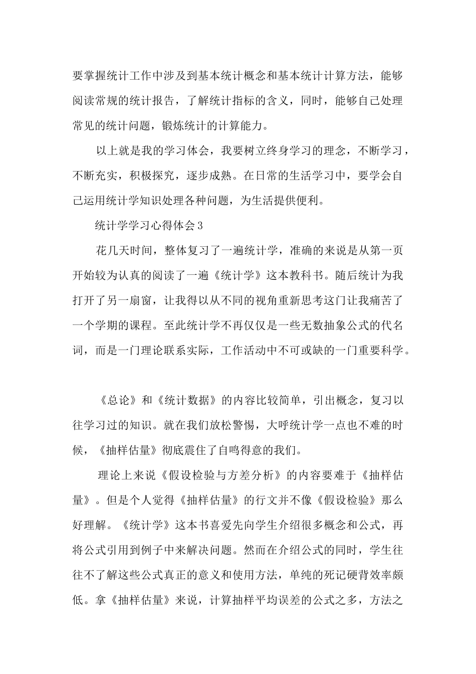 统计学学习心得体会_第2页