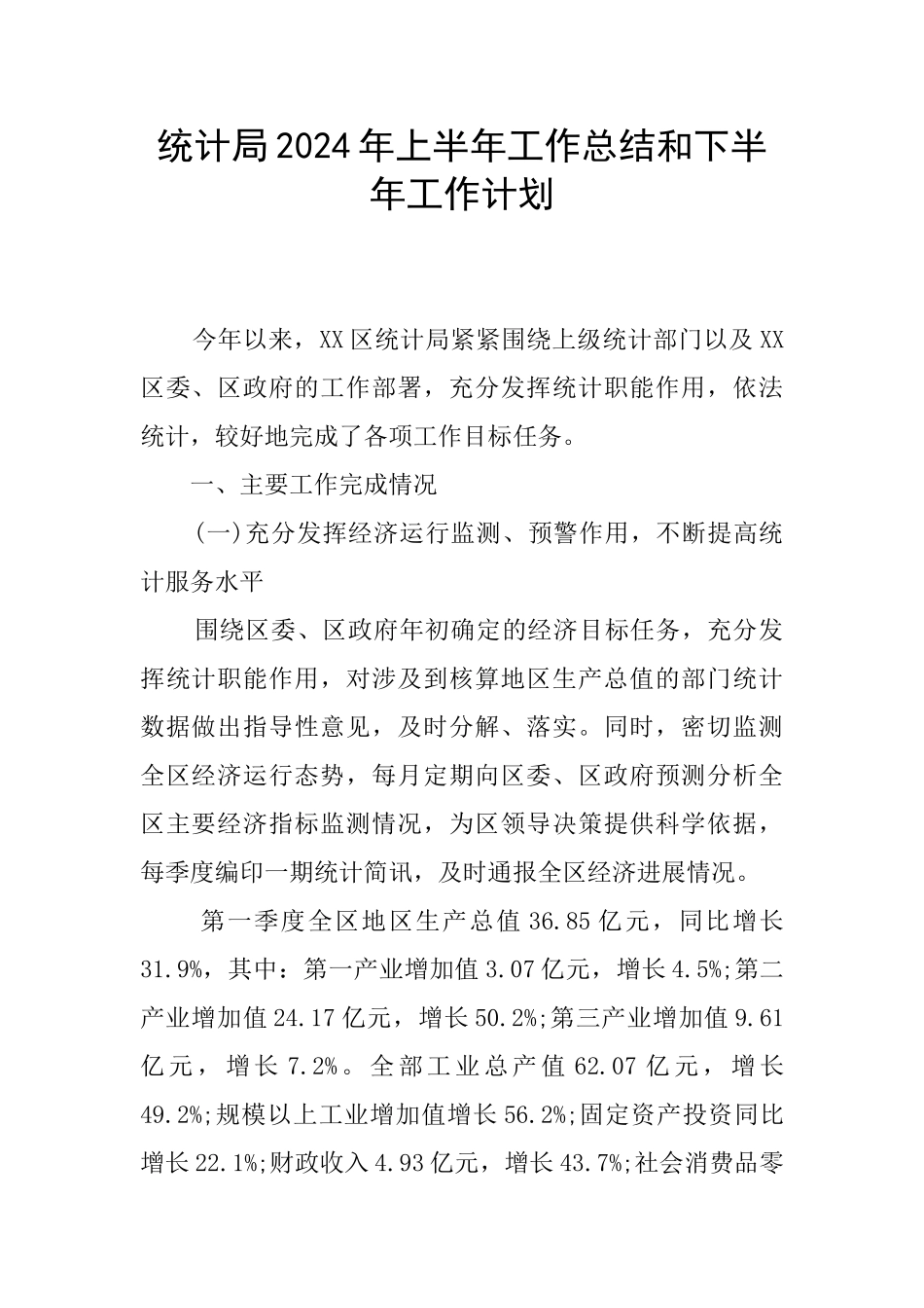 统计局2024年上半年工作总结和下半年工作计划_第1页