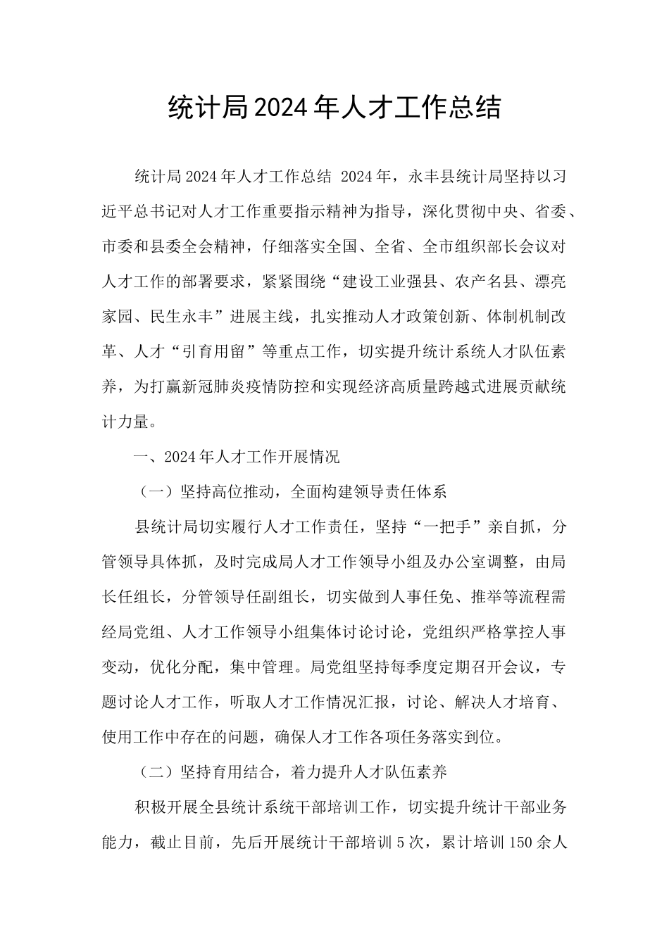 统计局2024年人才工作总结_第1页