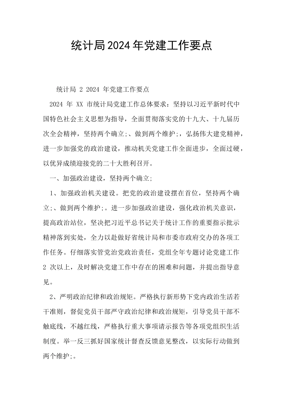 统计局2024年党建工作要点_第1页