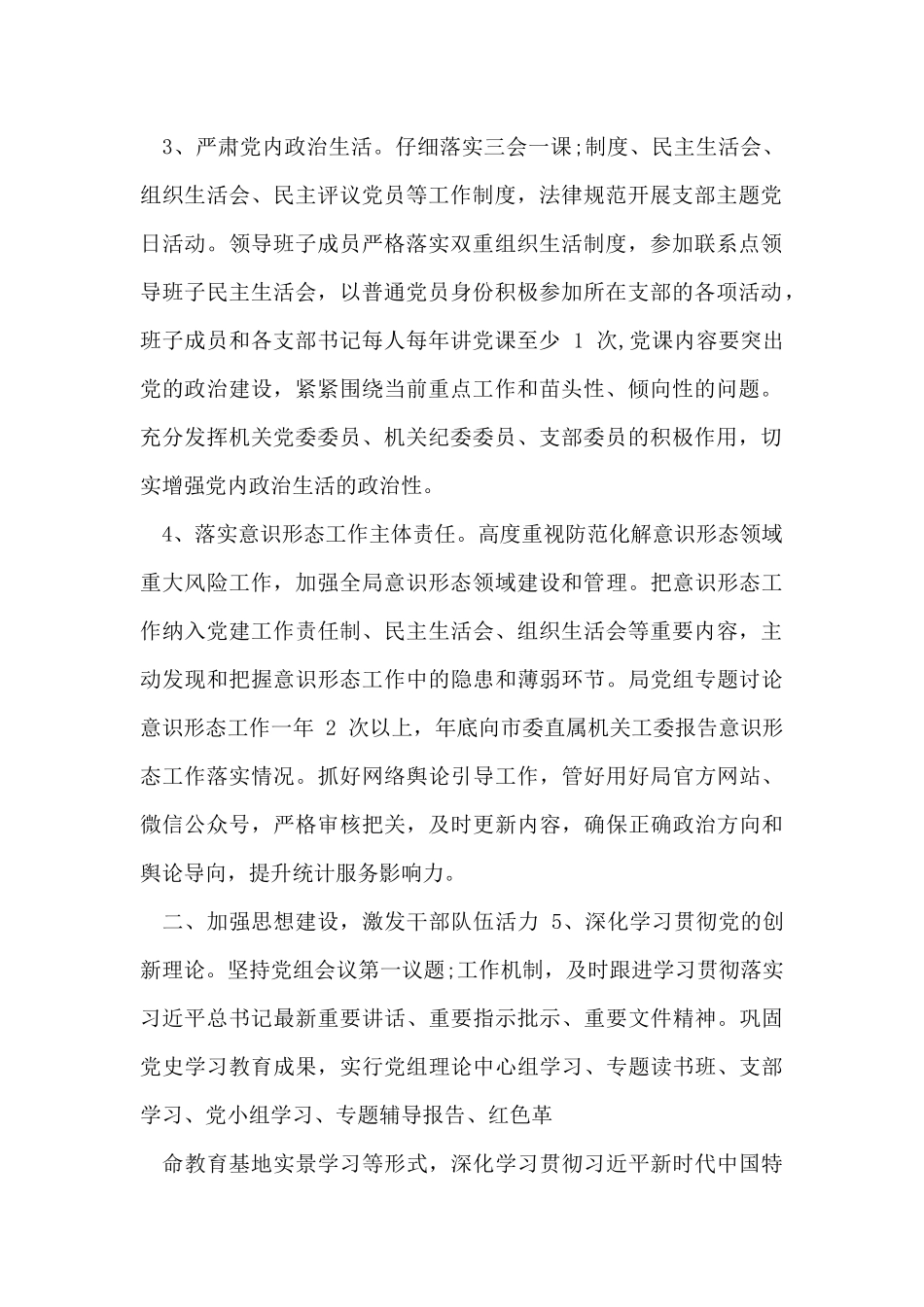 统计局2024年党建工作要点_第2页