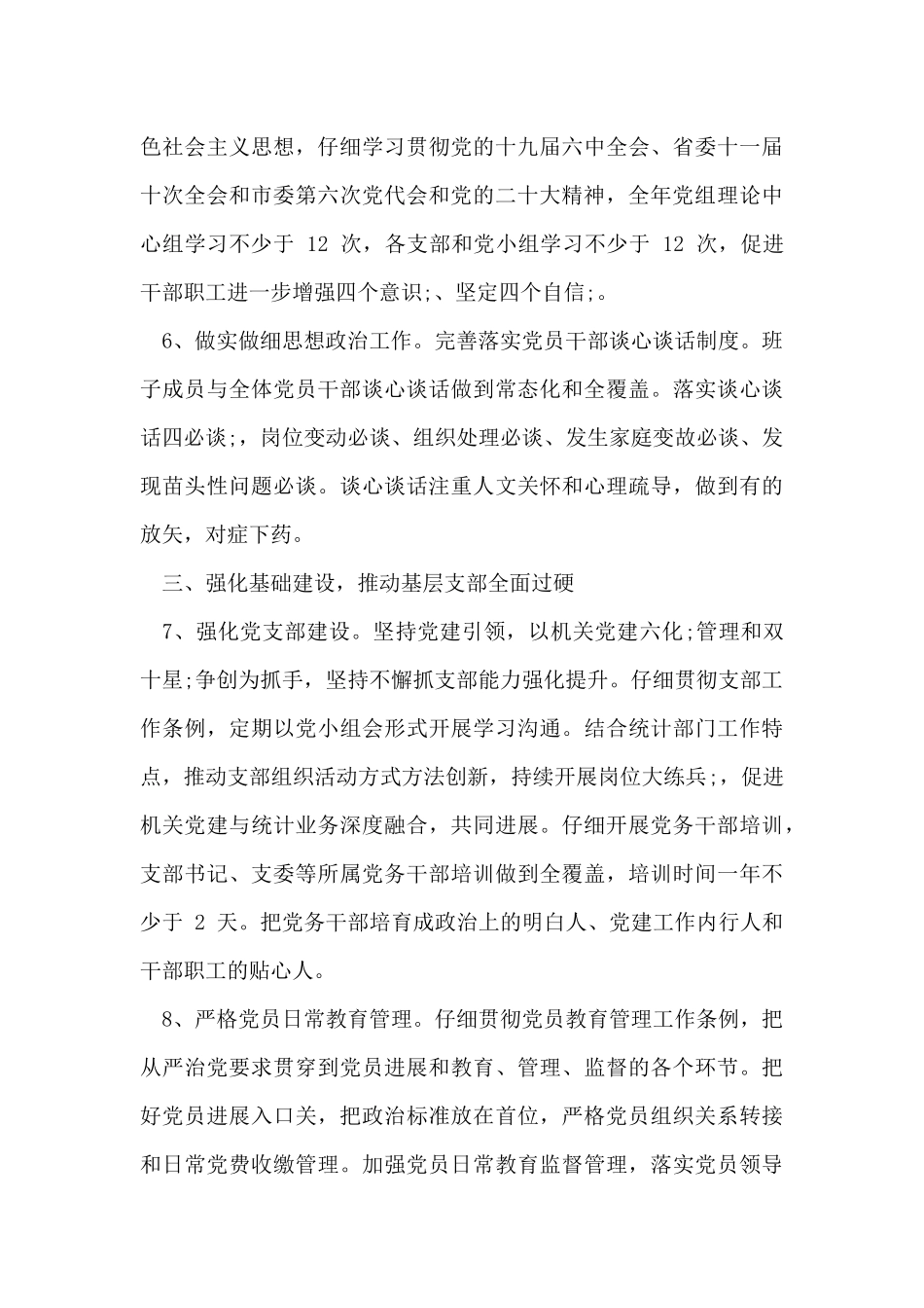 统计局2024年党建工作要点_第3页