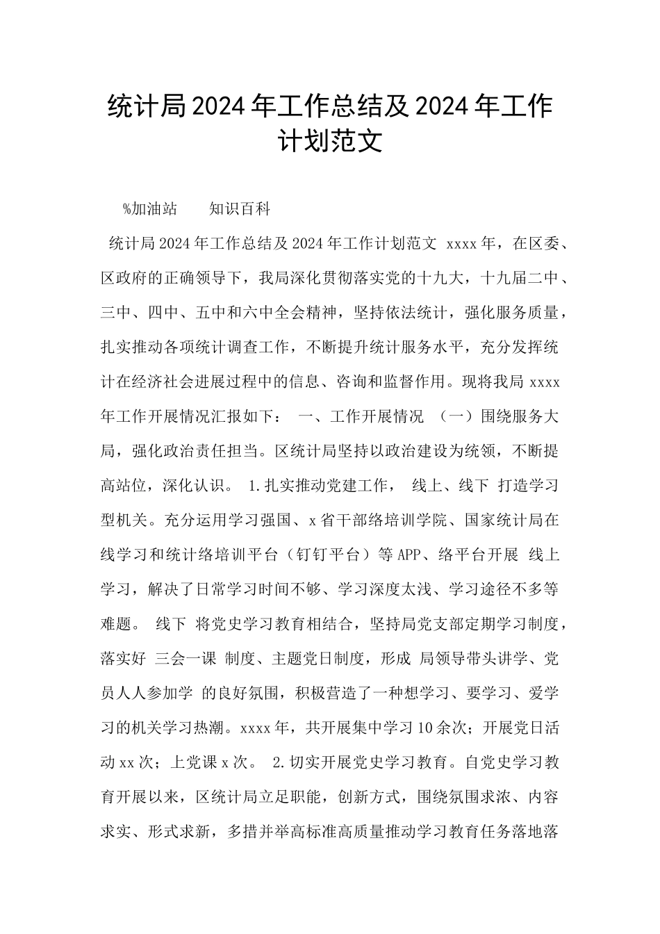 统计局2024年工作总结及2024年工作计划范文_第1页