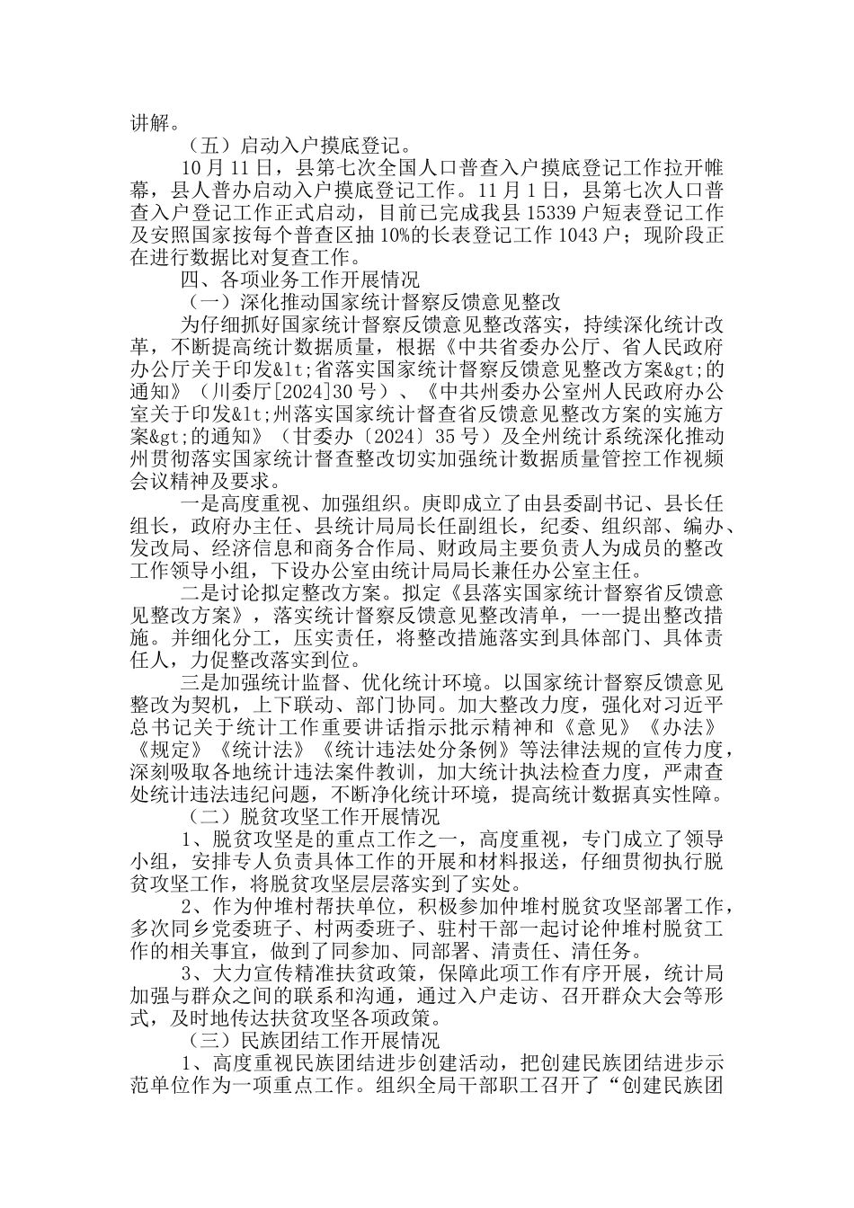 统计局2024年工作总结及2024年工作计划_第2页