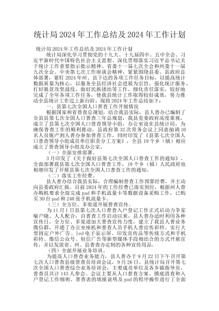 统计局2024年工作总结及2024年工作计划