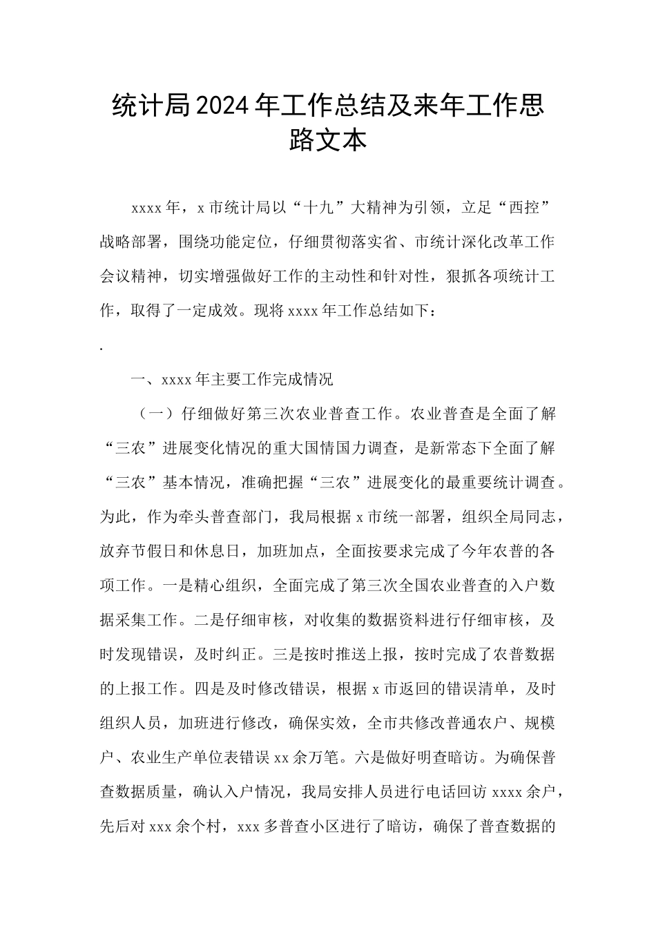 统计局2024年工作总结及来年工作思路文本_第1页