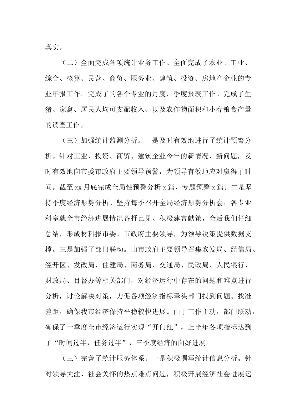 统计局2024年工作总结及来年工作思路文本_第2页