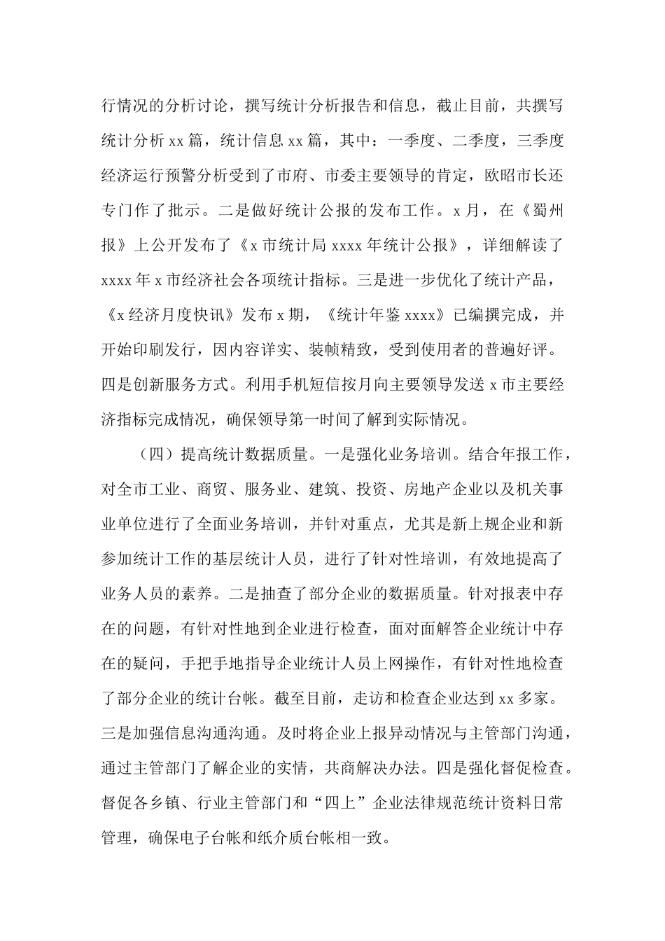 统计局2024年工作总结及来年工作思路文本_第3页