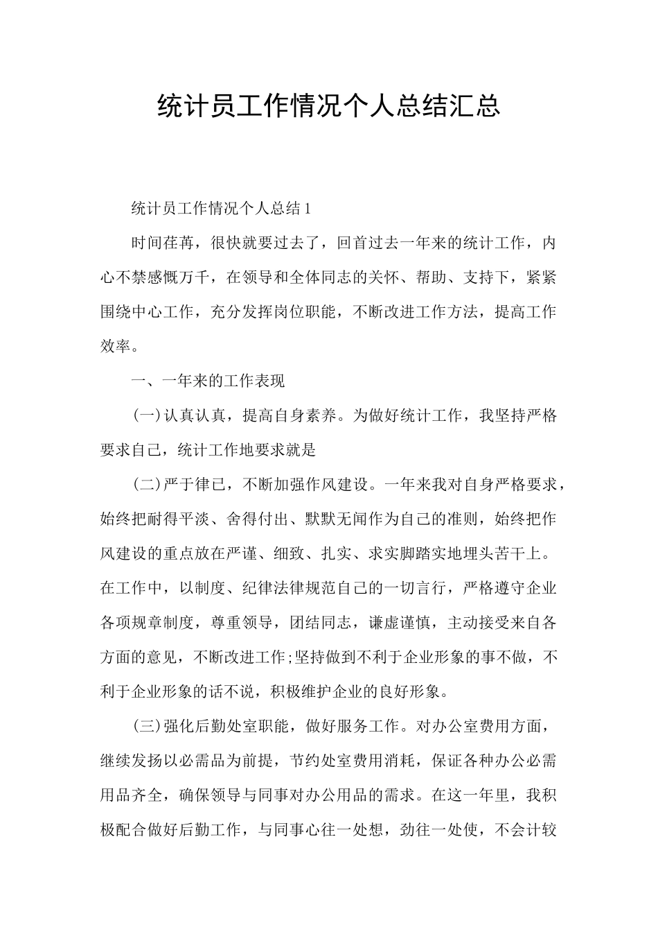 统计员工作情况个人总结汇总_第1页