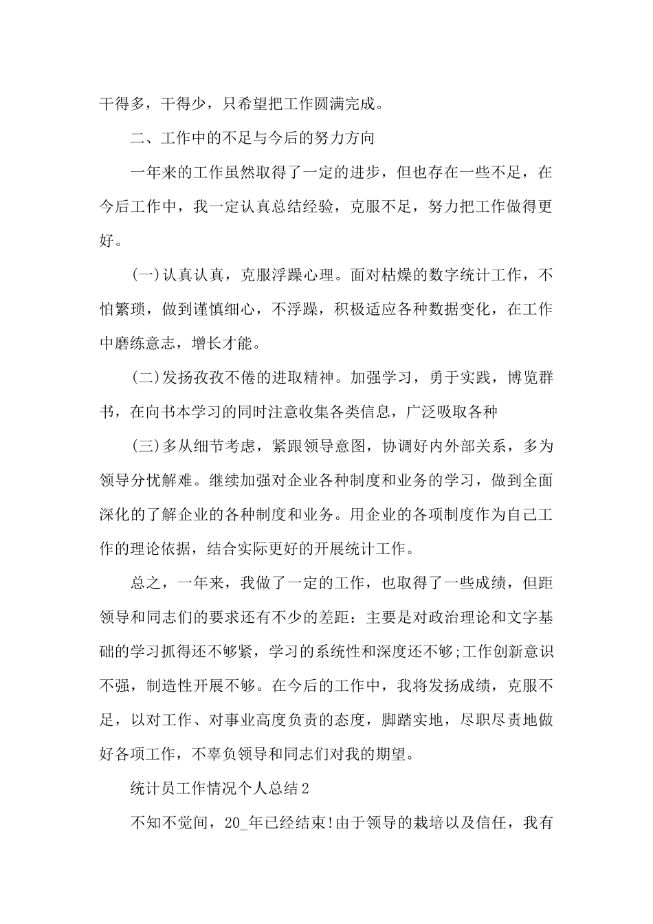 统计员工作情况个人总结汇总_第2页