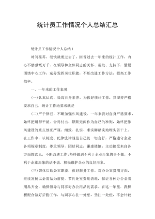 统计员工作情况个人总结汇总