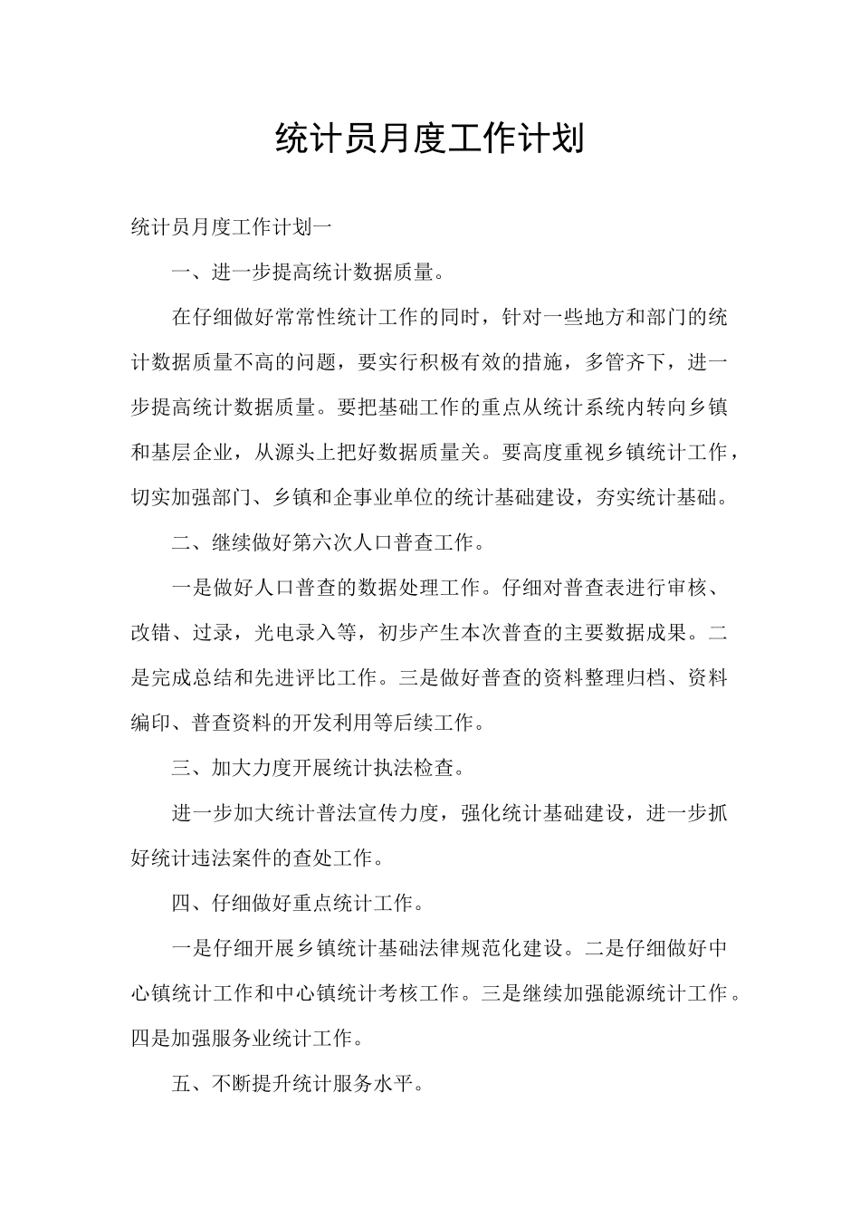 统计员月度工作计划_第1页