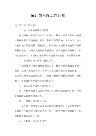 统计员月度工作计划
