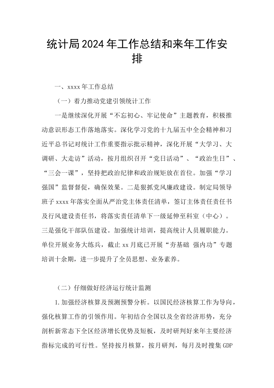 统计局2024年工作总结和来年工作安排_第1页