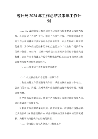统计局2024年工作总结及来年工作计划