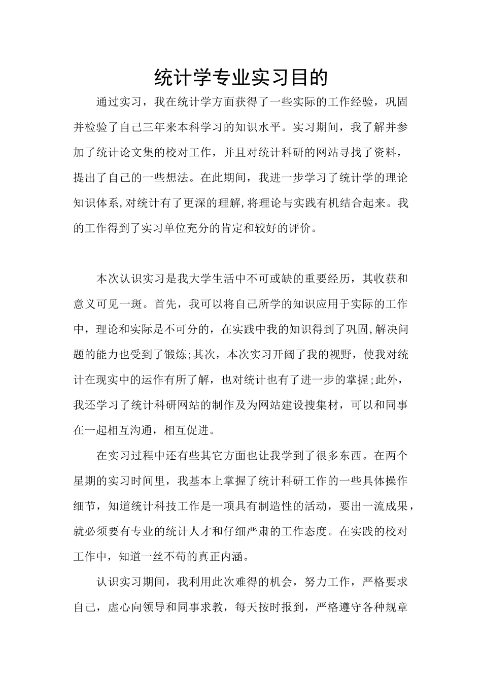 统计学专业实习目的_第1页