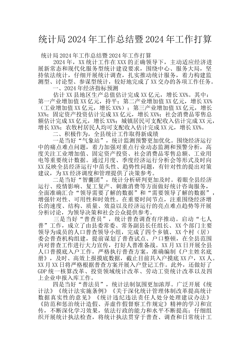 统计局2024年工作总结暨2024年工作打算_第1页