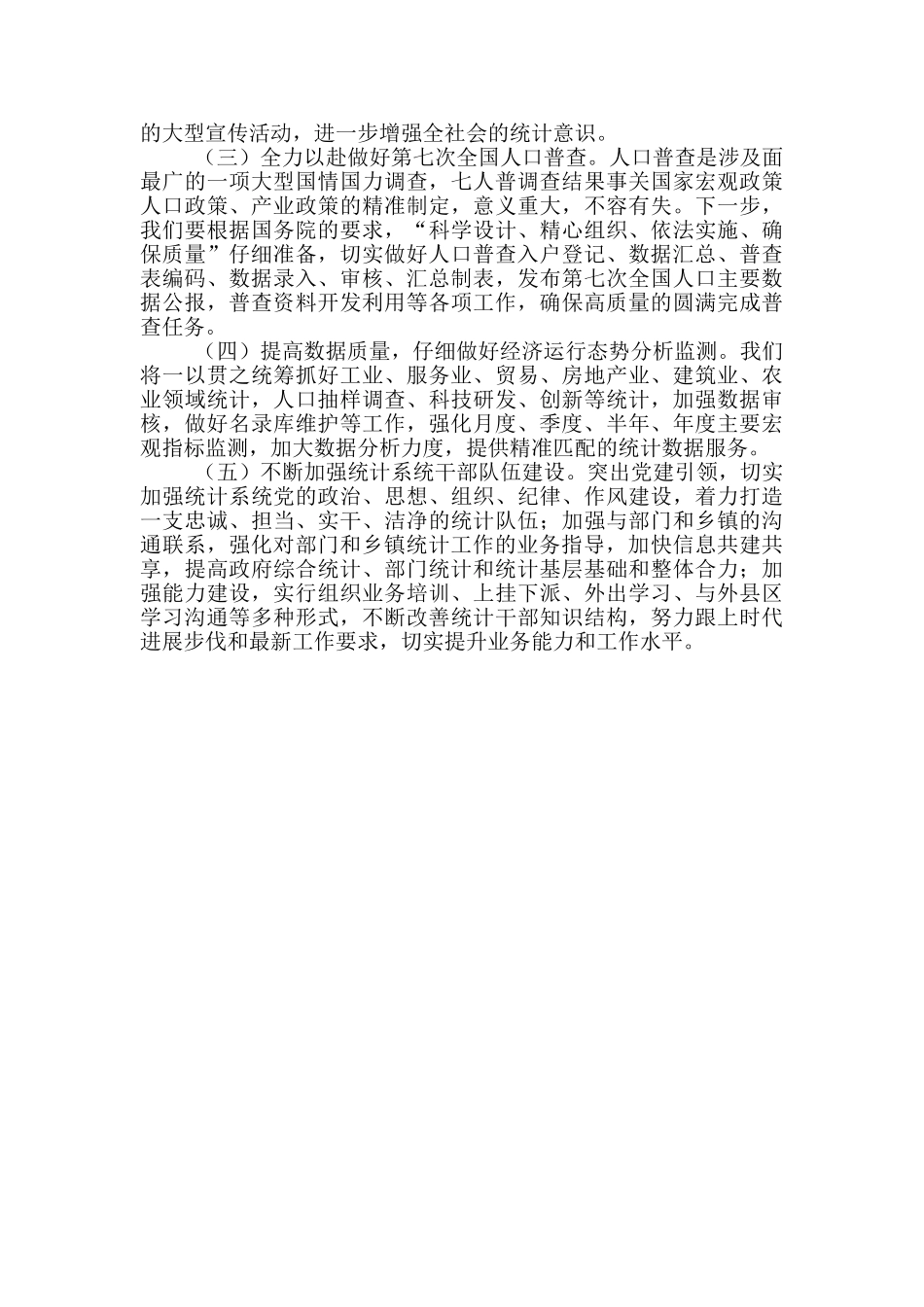 统计局2024年工作总结暨2024年工作打算_第3页