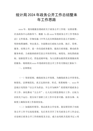 统计局2024年政务公开工作总结暨来年工作思路
