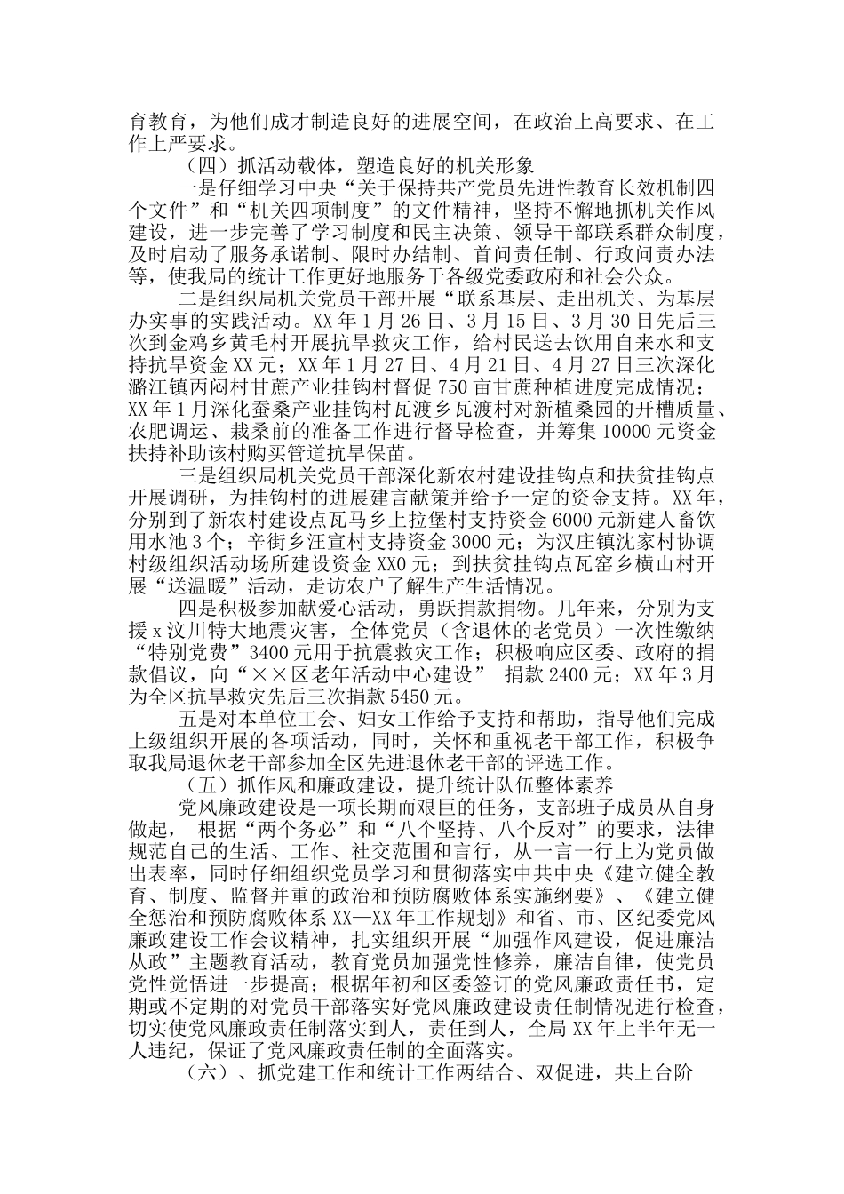 统计局2024上半年党建工作总结3篇_第3页
