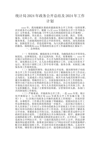 统计局2024年政务公开总结及2024年工作计划