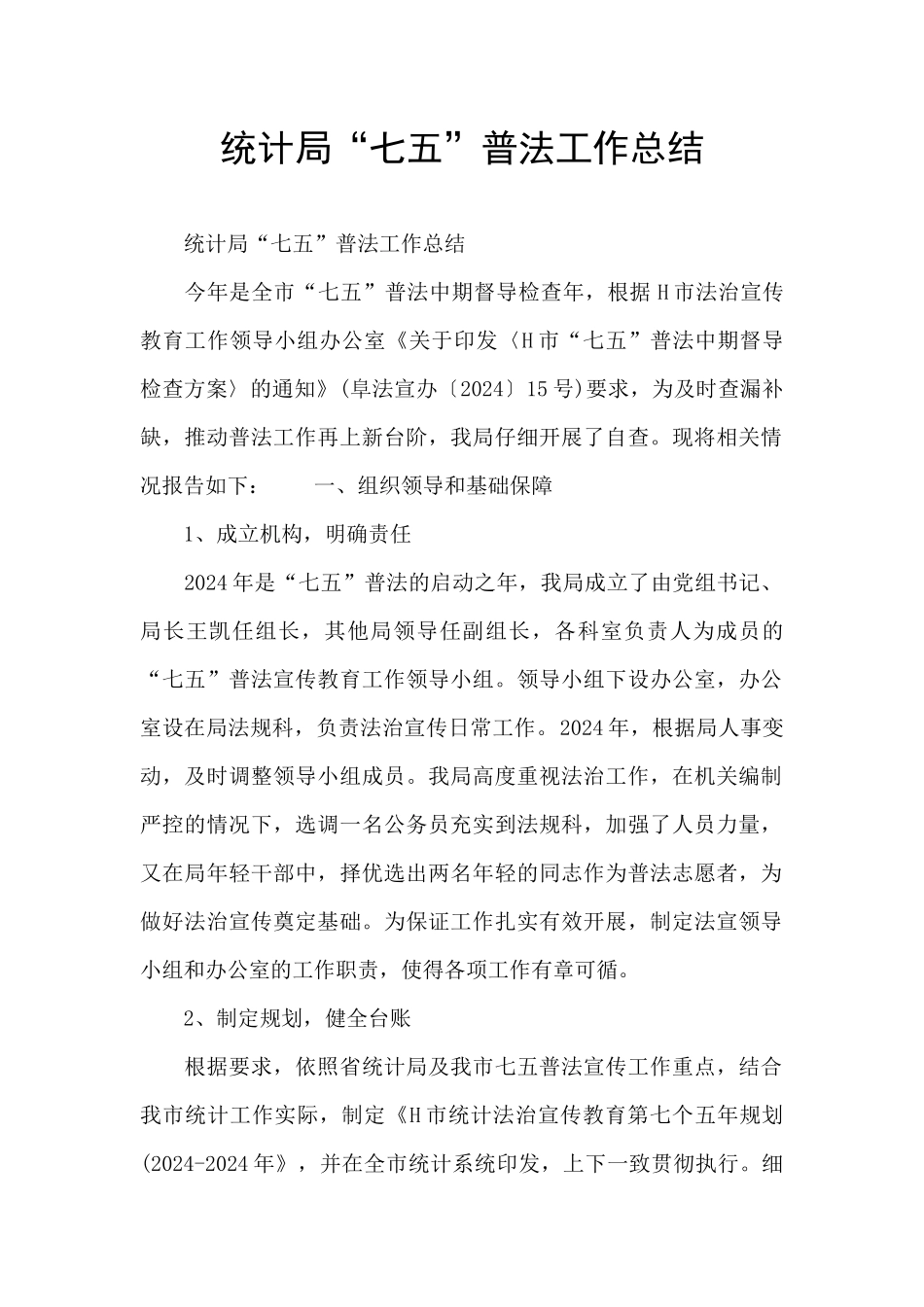 统计局“七五”普法工作总结_第1页