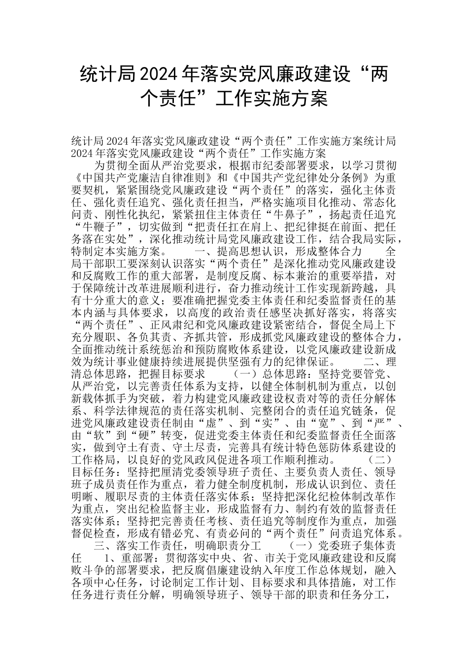 统计局2024年落实党风廉政建设“两个责任”工作实施方案_第1页