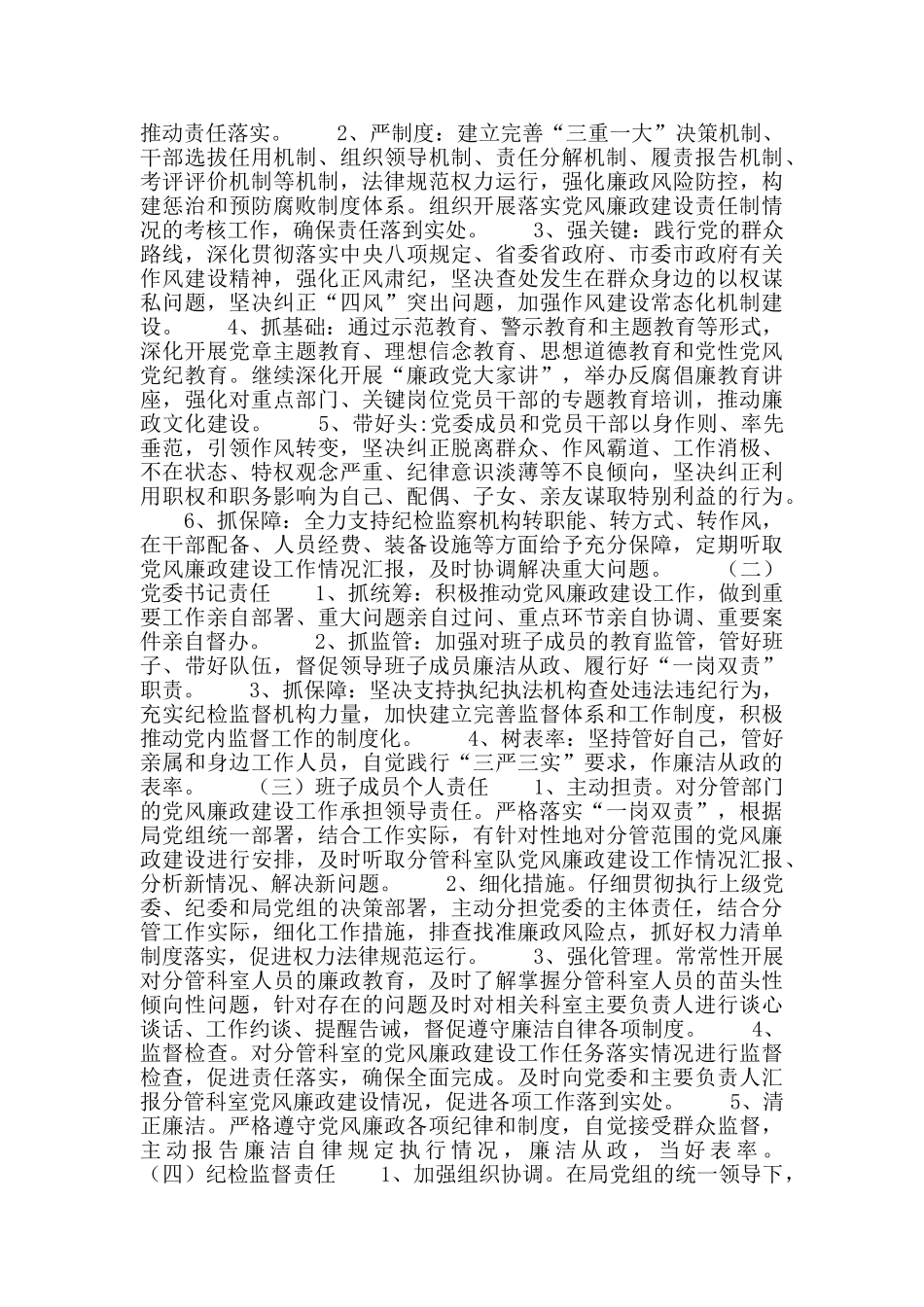 统计局2024年落实党风廉政建设“两个责任”工作实施方案_第2页