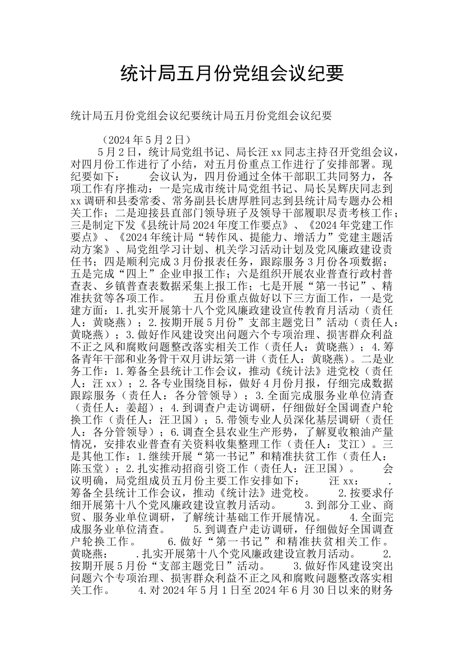 统计局五月份党组会议纪要_第1页