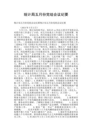 统计局五月份党组会议纪要