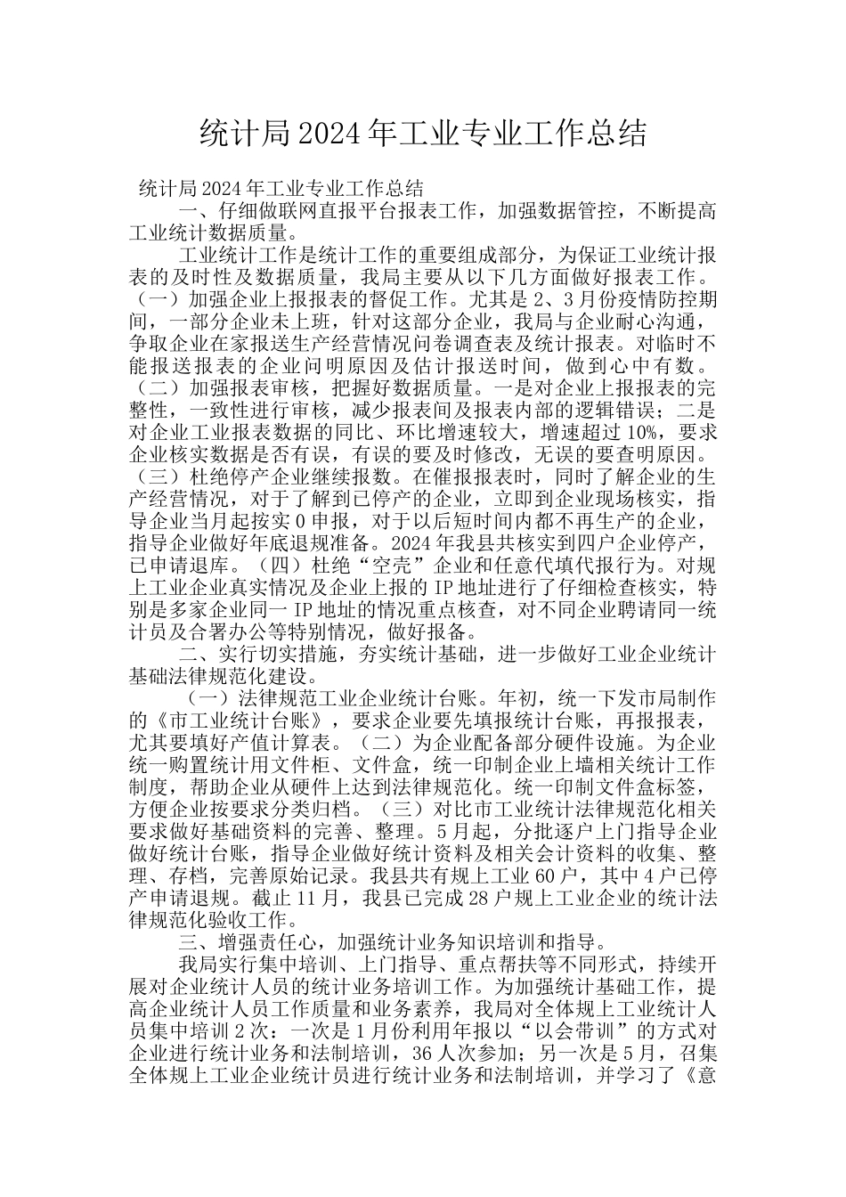 统计局2024年工业专业工作总结_第1页