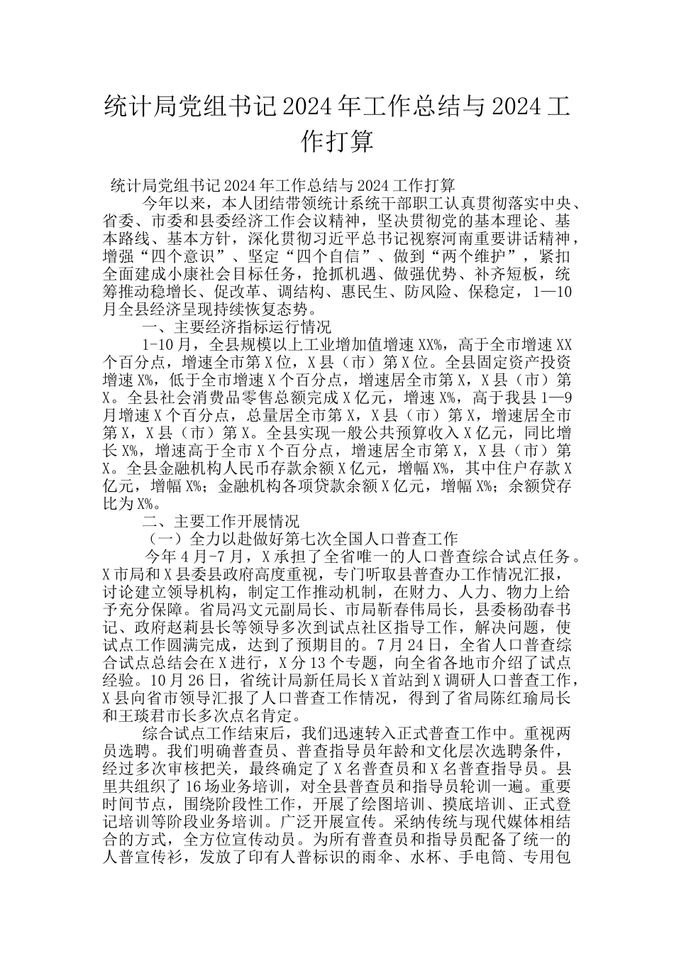 统计局党组书记2024年工作总结与2024工作打算_第1页