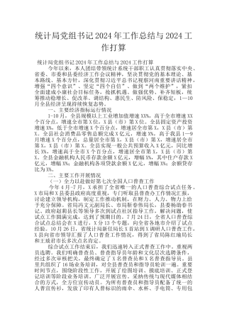 统计局党组书记2024年工作总结与2024工作打算