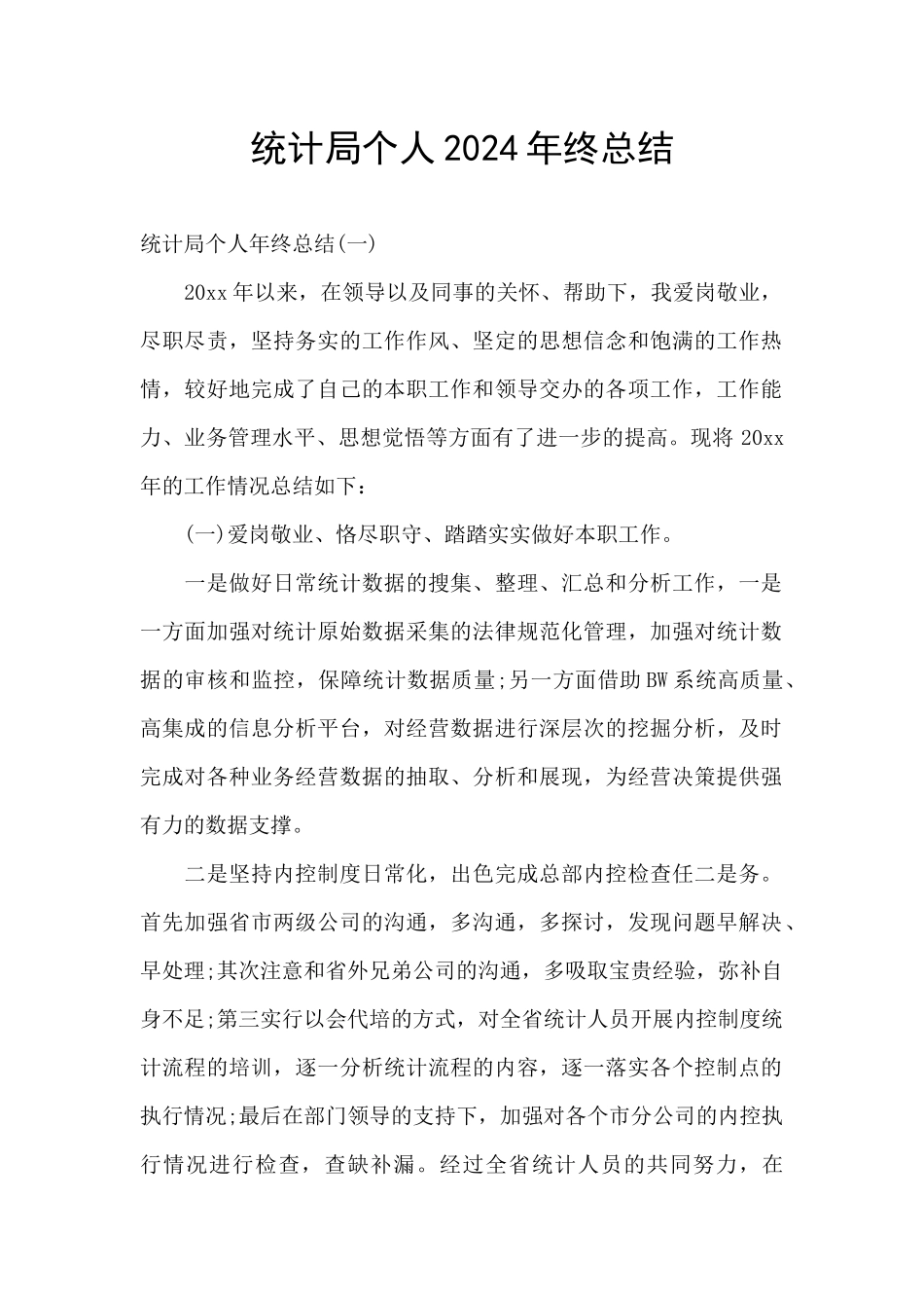 统计局个人2024年终总结_第1页