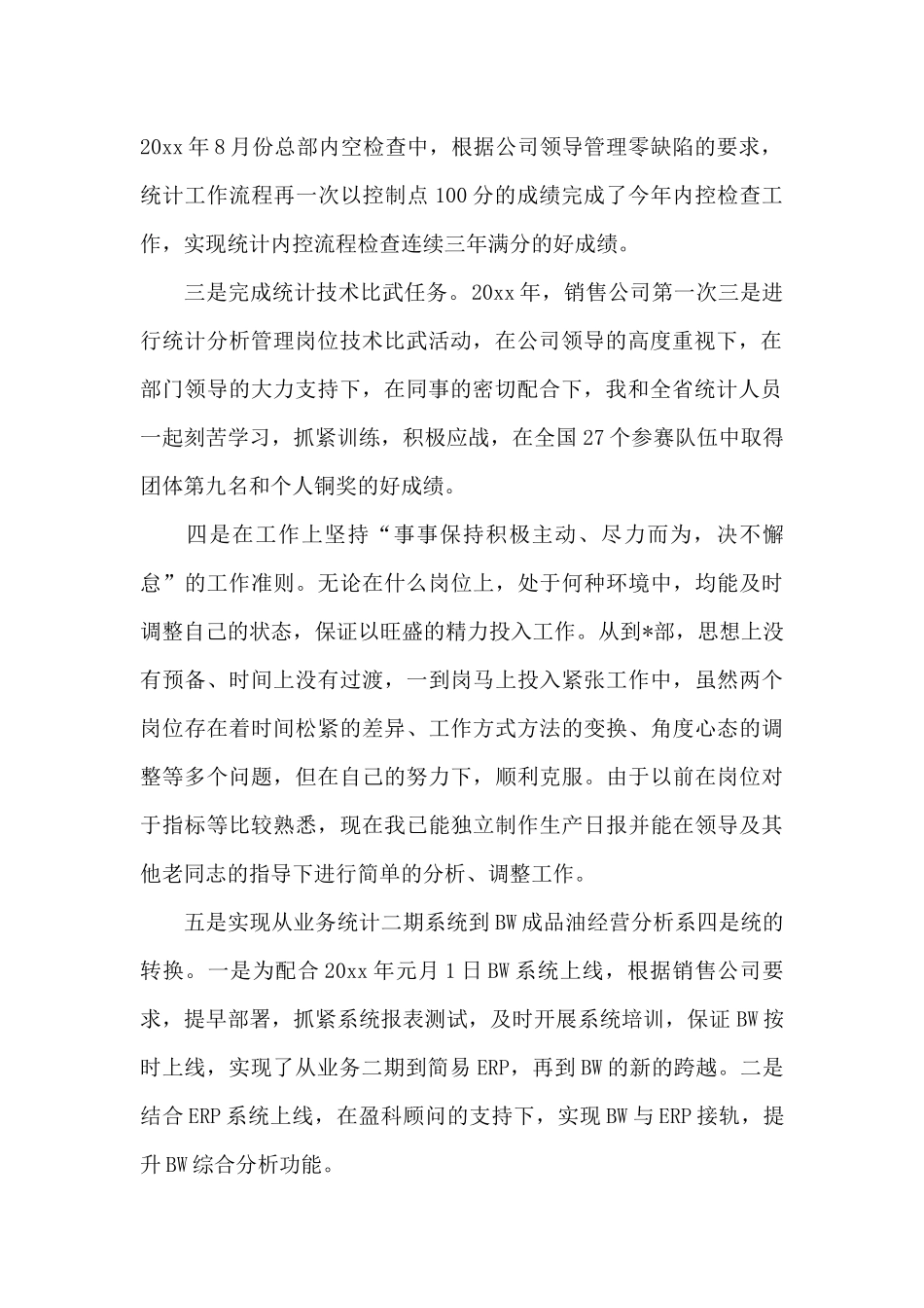 统计局个人2024年终总结_第2页