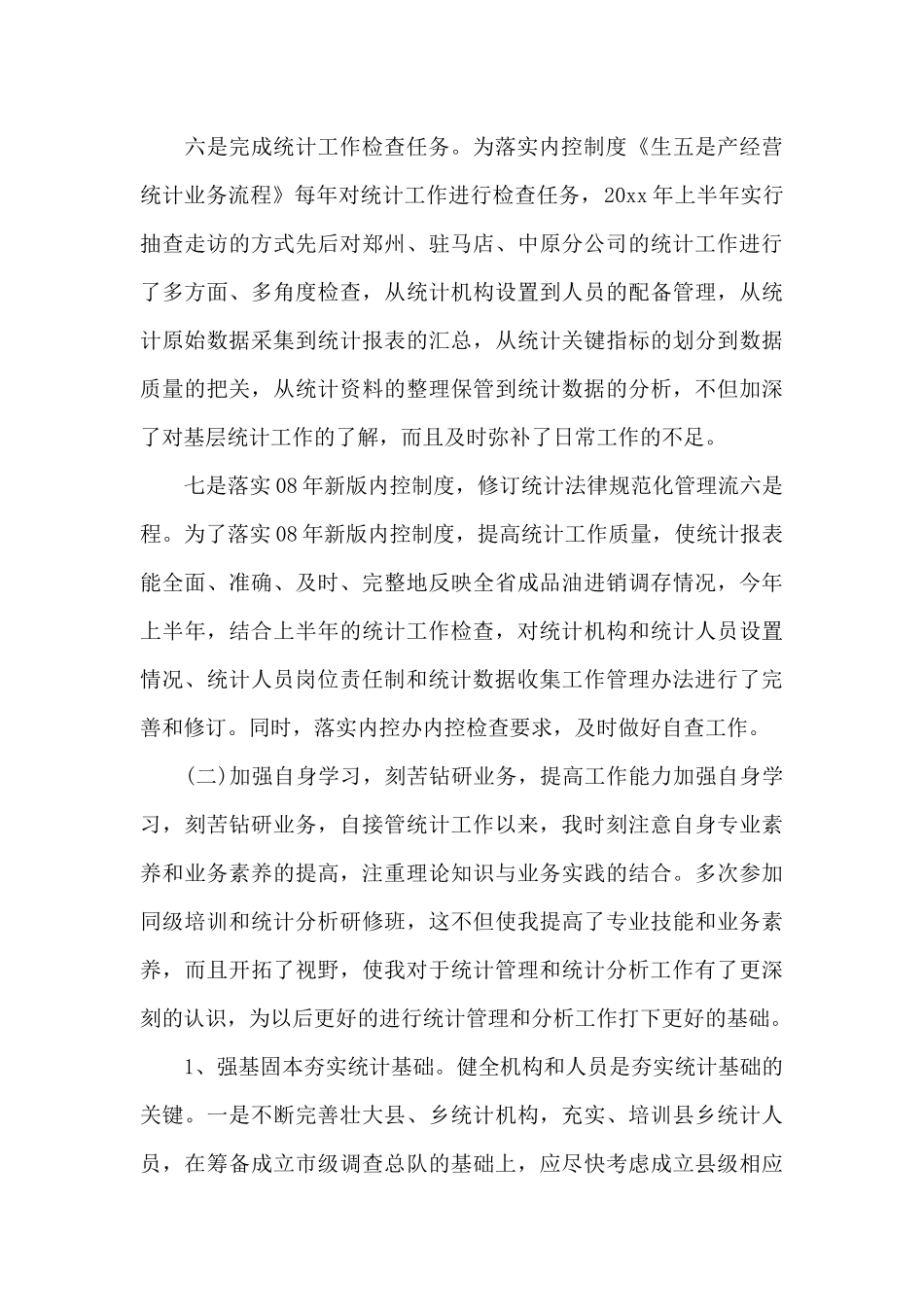 统计局个人2024年终总结_第3页