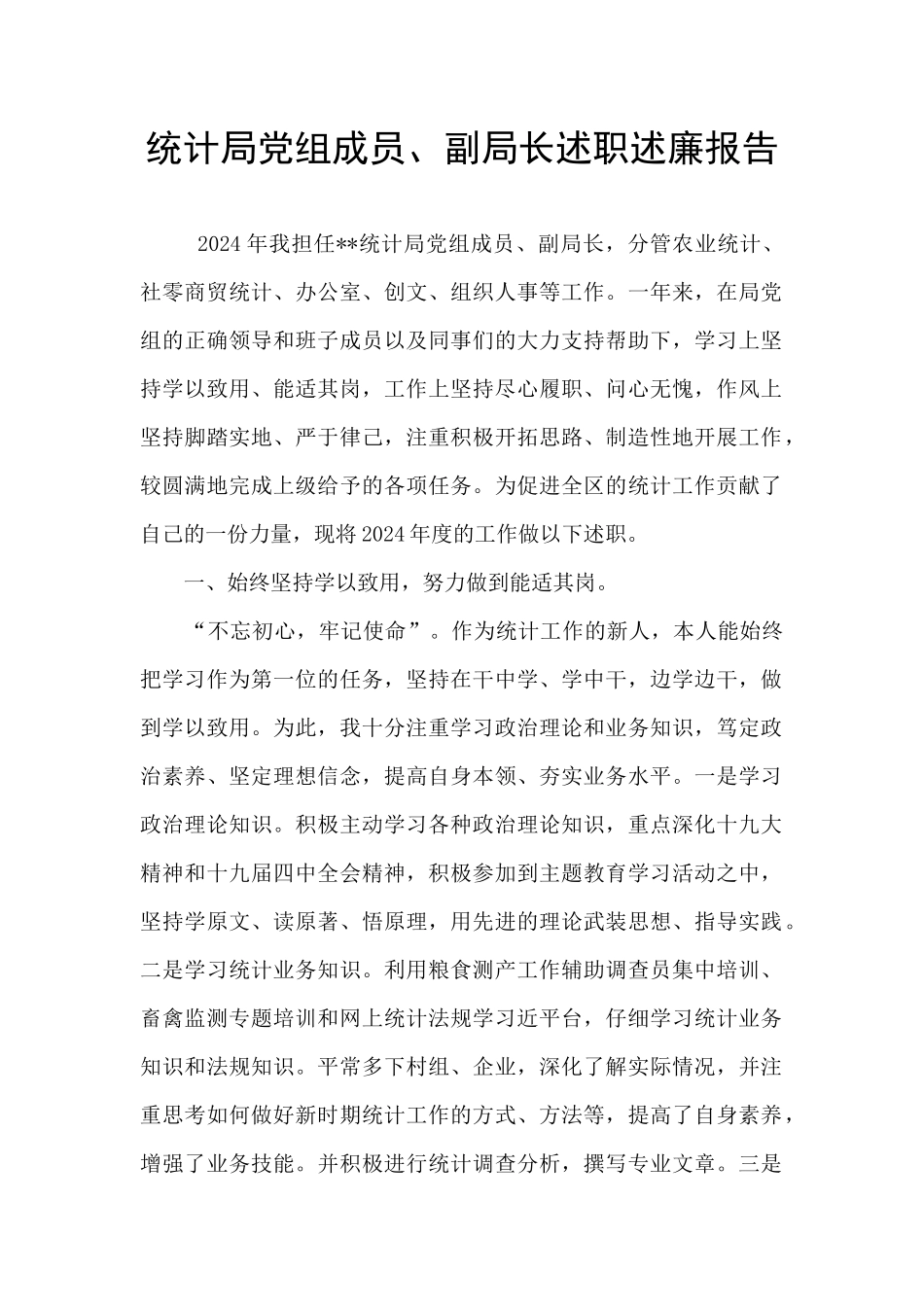 统计局党组成员、副局长述职述廉报告_第1页