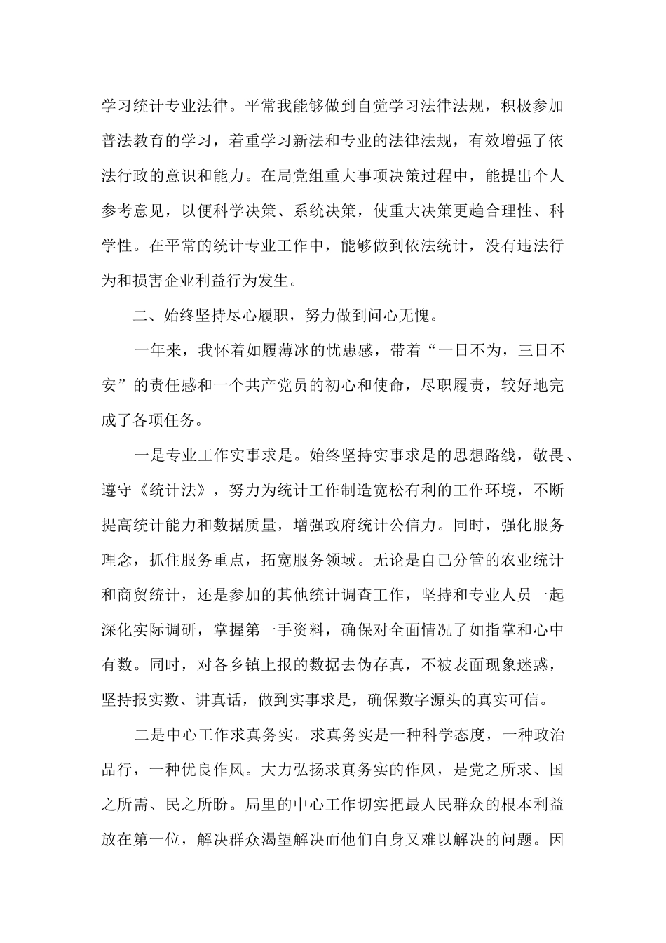 统计局党组成员、副局长述职述廉报告_第2页