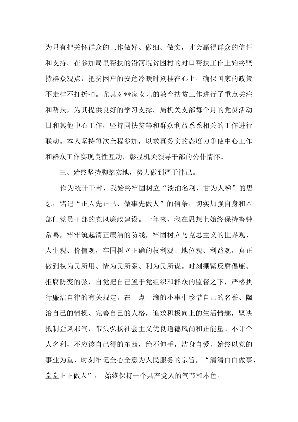 统计局党组成员、副局长述职述廉报告_第3页