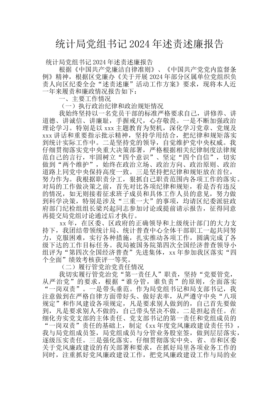 统计局党组书记2024年述责述廉报告_第1页