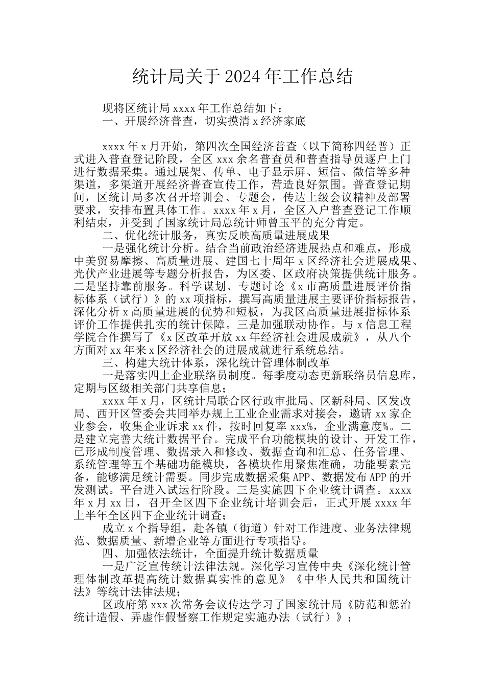 统计局关于2024年工作总结_第1页