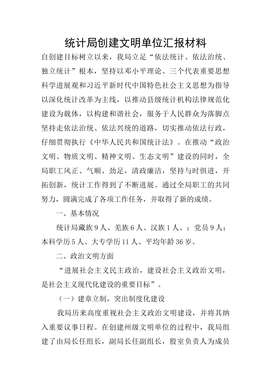 统计局创建文明单位汇报材料_第1页