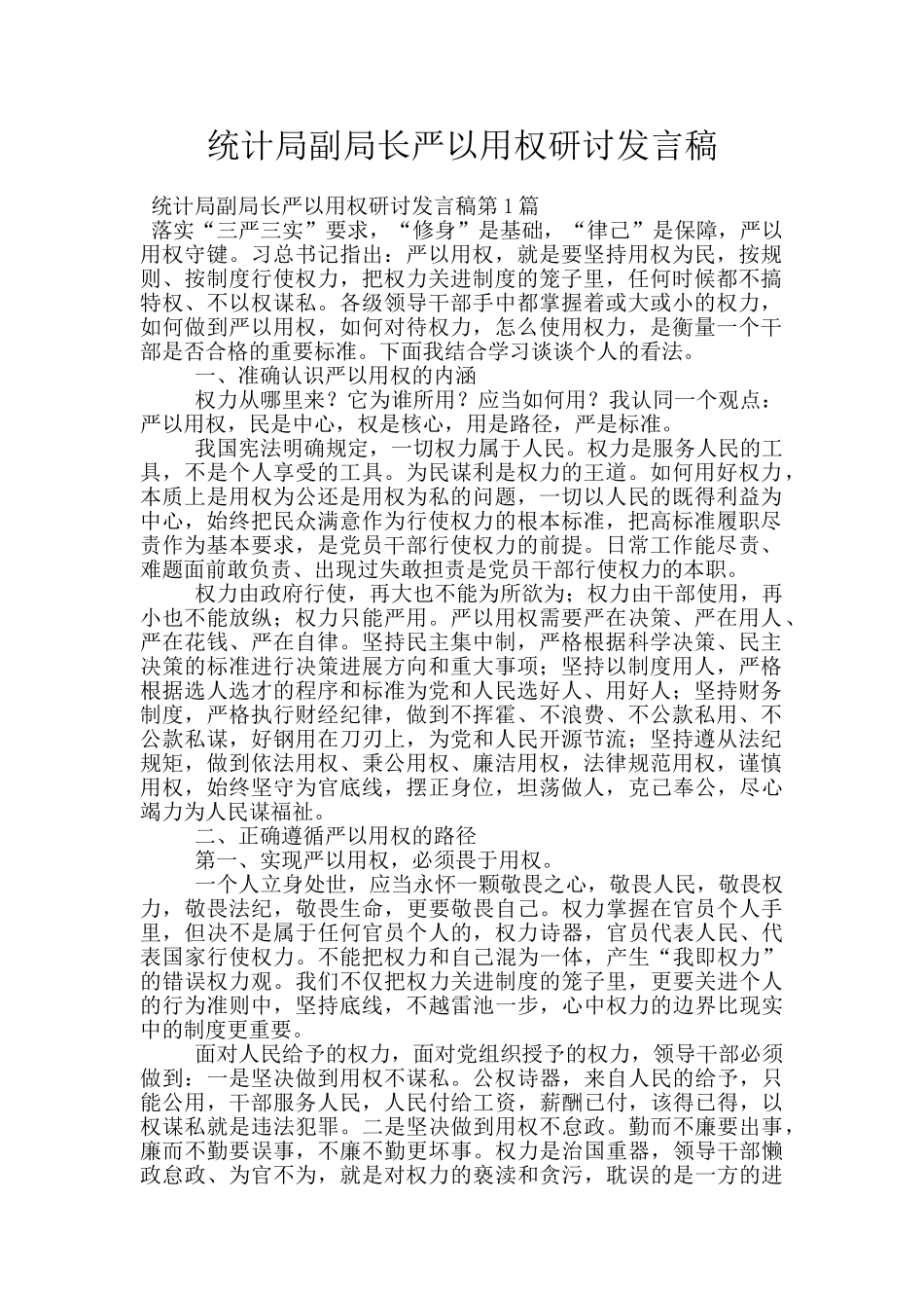 统计局副局长严以用权研讨发言稿_第1页