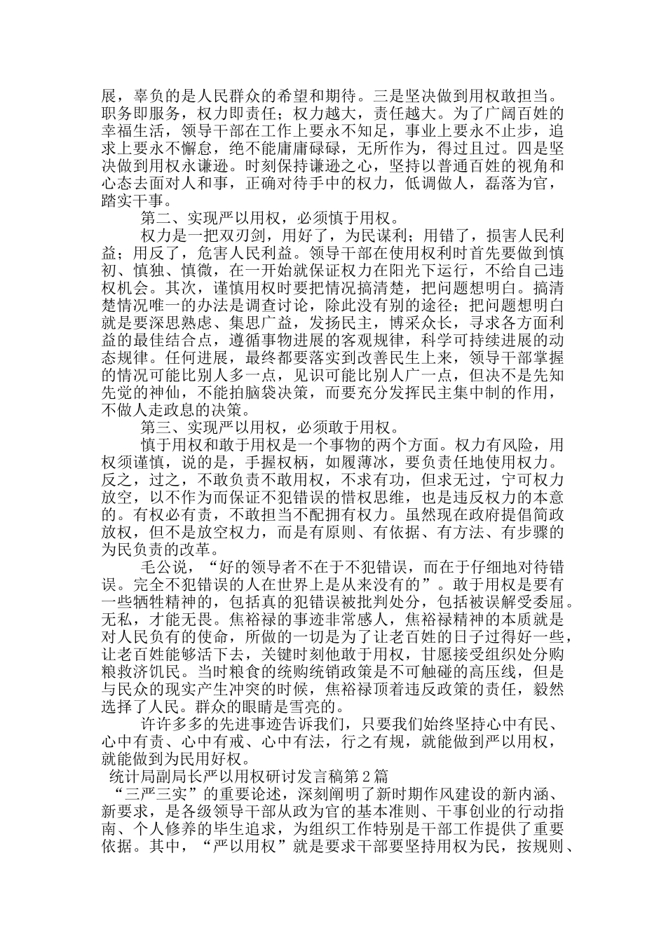 统计局副局长严以用权研讨发言稿_第2页