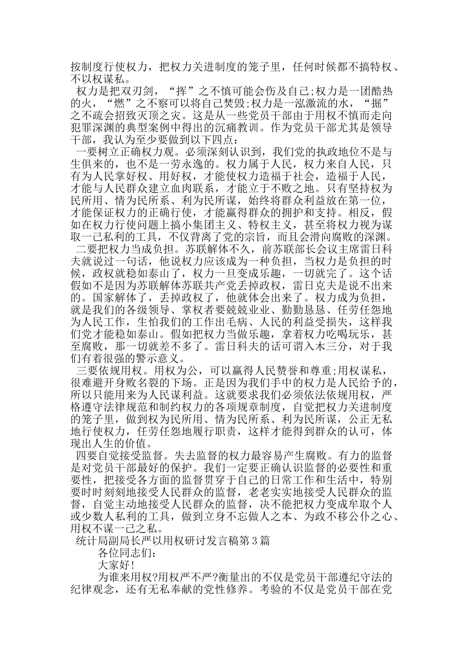 统计局副局长严以用权研讨发言稿_第3页