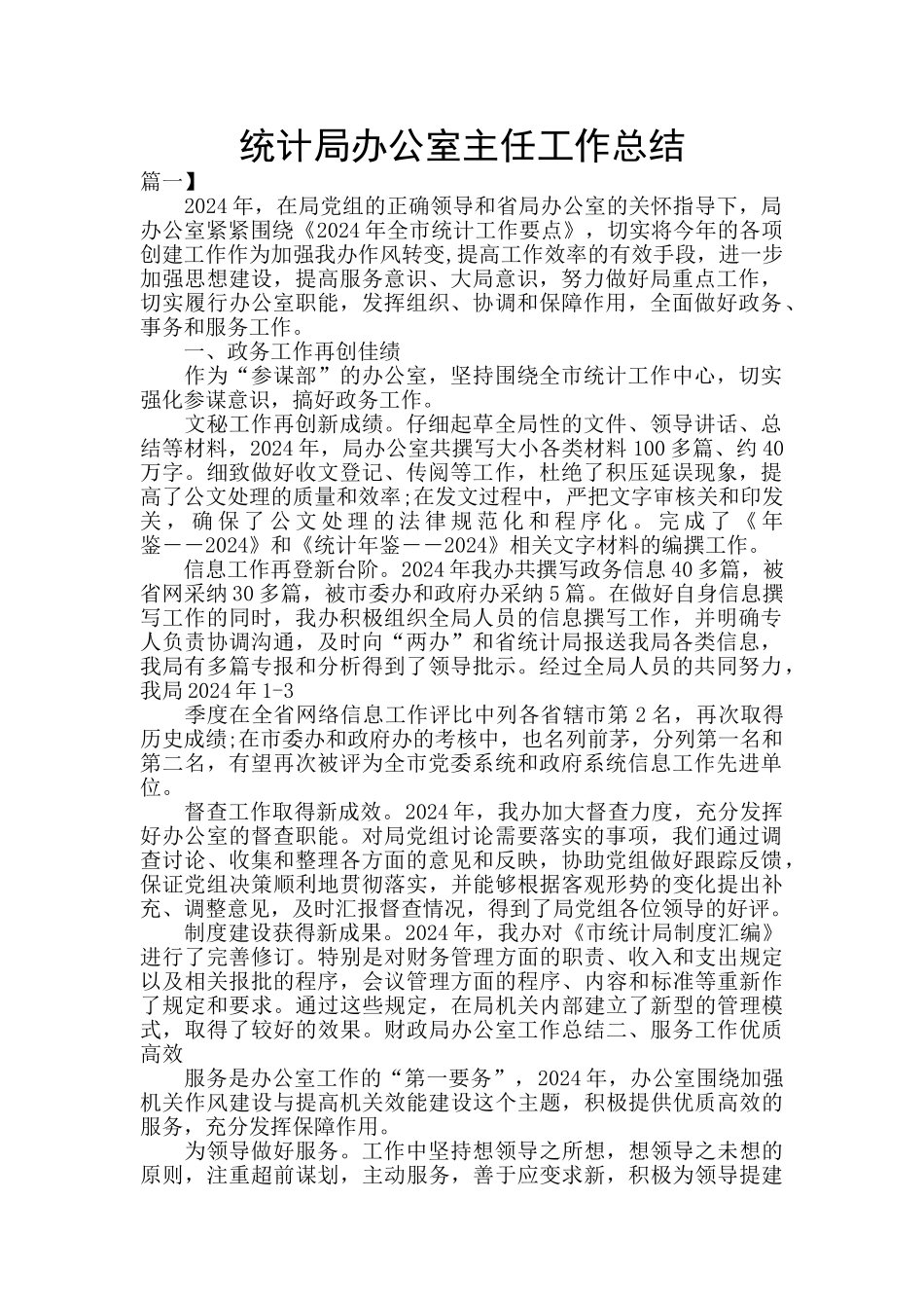 统计局办公室主任工作总结_第1页